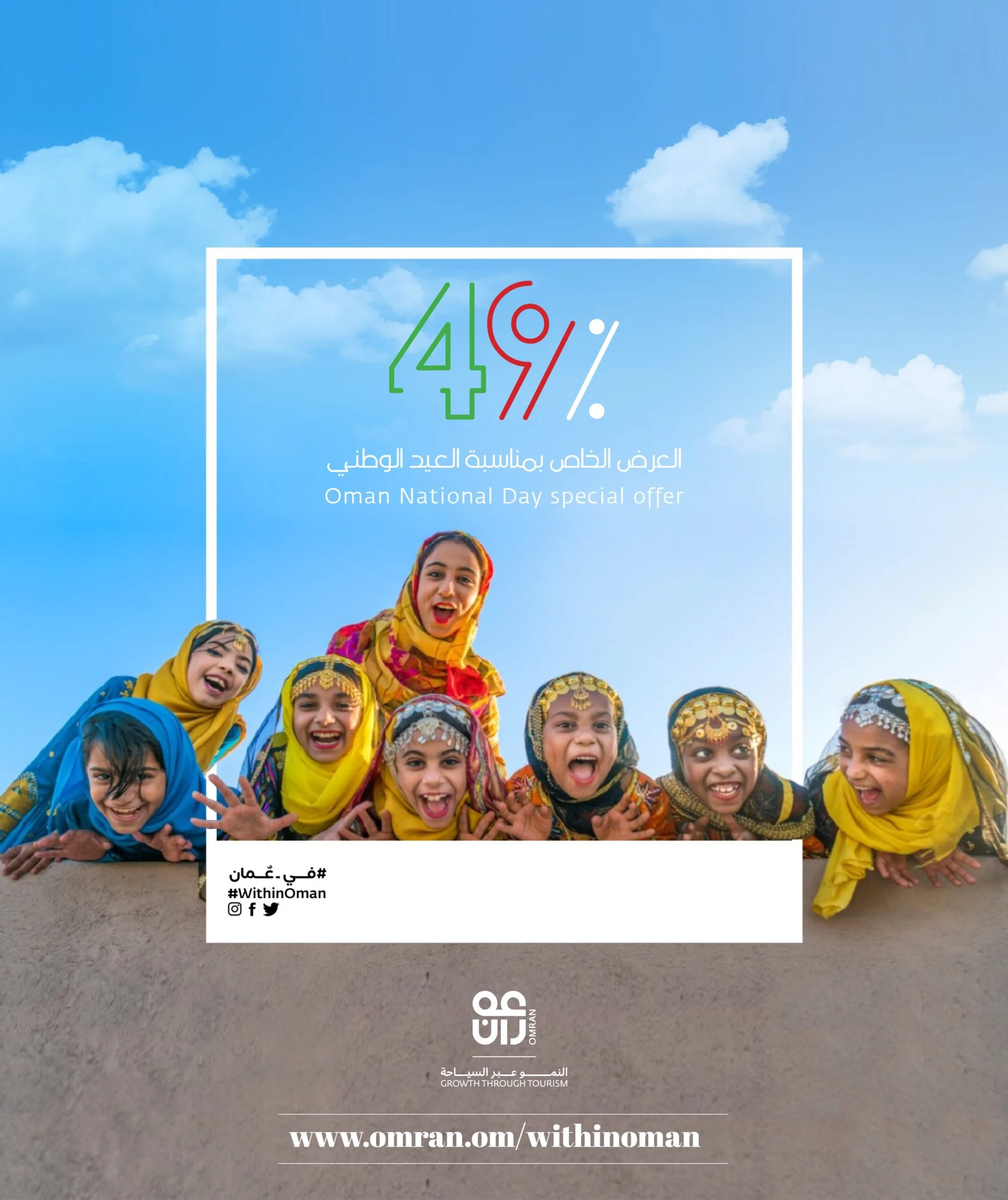 مجموعة عُمران تعلن عن عرض خاص بمناسبة العيد الوطني الـ 49 المجيد