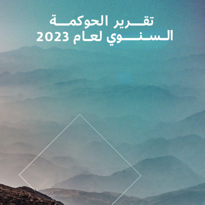 تقرير الحوكمة السنوي لعام ٢٠٢٣