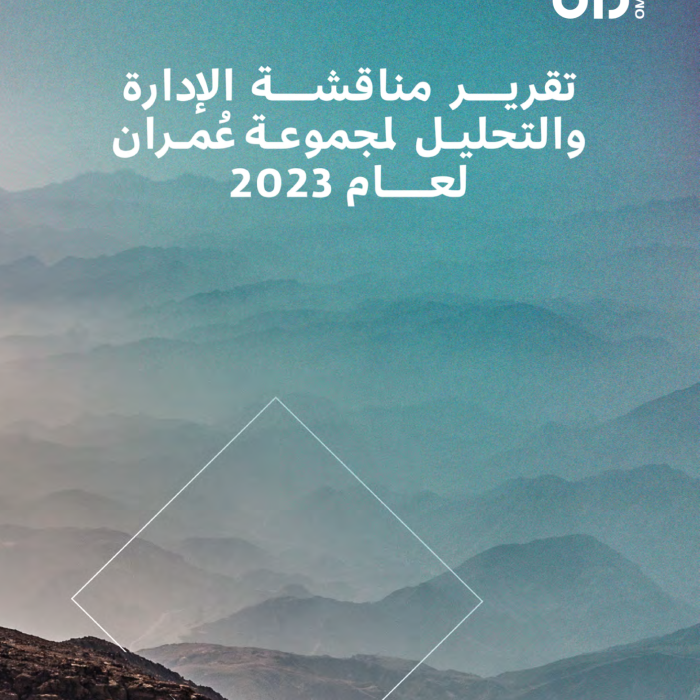 تقرير مناقشة الإدارة والتحليل لمجموعة عُمران عام ٢٠٢٣